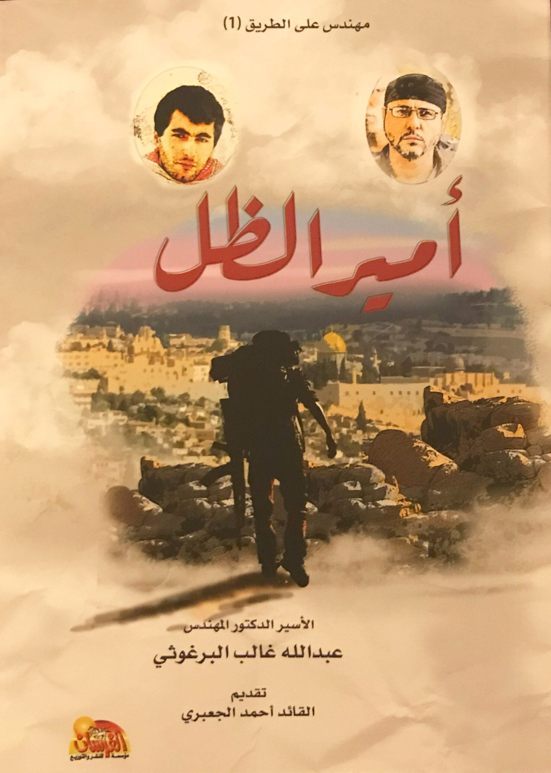 قراءة في كتاب .. الشرق 472 أمير الظل scaled