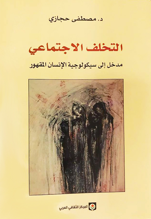 التخلف الاجتماعي