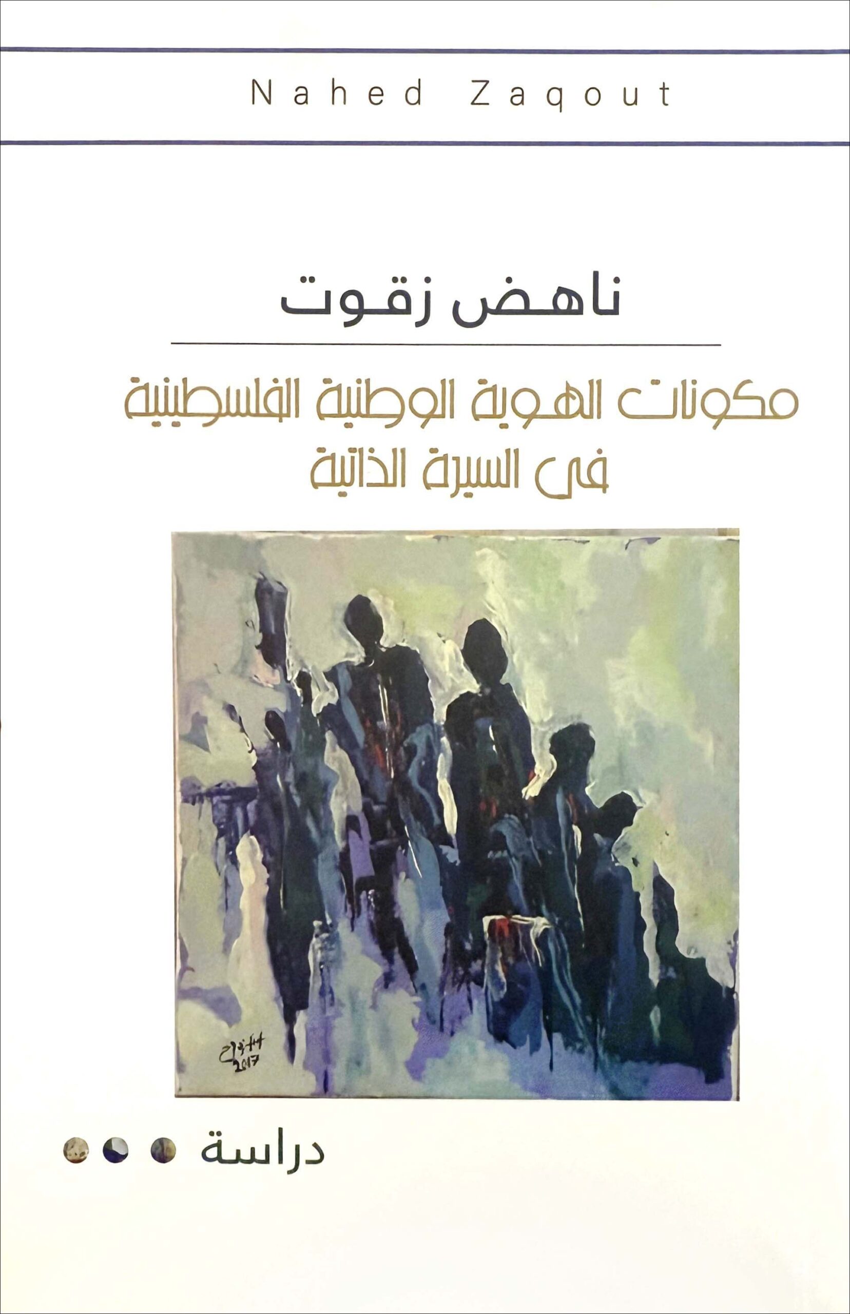 قراءة في كتاب .. الشرق 317 مكونات الهوية الوطنية الفلسطينية في السيرة الذاتية scaled