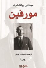 رواية عن سيرة ذاتية للمؤلف تحكي واقع عاشع أثناء علاج مرضاه