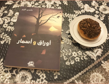 "‎‎أذكر وأنا في ريعان الشباب في وقت أقمت فيه علاقة مشبوهة بحب الكتاب، تفاجأت أني أواجه مجتمعاً يستهزئ بك لحبك للقراءة والكتاب ويجد في الأوراق قطاع طرق يتربصون بالقارئ بين صفحتين، ومجرمين يتنقلون وفي حوزتهم أوراق وأقلام، وأنهم صنف بشري لا يستحق الحياة".