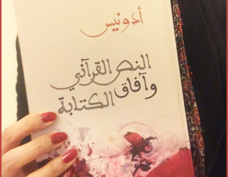 "أن في هذه القراءة ما يشوش الأفق المعرفي الإسلامي، وفيها كذلك ما يقلص الرؤية إلى العالم والإنسان والأشياء. إنها بالأحرى قراءة لا تجعل من هذا النص أفقاً، بقدر ما تجعل منه نفقاً".