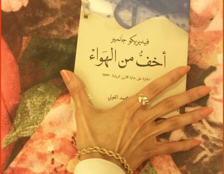 "سيرى كل منا الآخر في السماء. لا أعرف. هناك؟ ربما لا. لا أظن، فأنت أيضاً لم تفهم أمي، لم تفهم أن ما هو أخف من الهواء، رغبة المرأة".