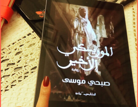 "على نحو ما كان الموريسكي قد مات بالفعل، فما حدث جعله شخصاً غير الذي وطأت أقدامه الميدان هذا الصباح لأول مرة، ربما لأن رعبه الشخصي كان أكثر من رعب الآخرين، وربما ليقينه بأنه من سلالة على وشك الانقراض، سلالة تفرقت ما بين المغرب والشام وبلدان العالم القديم والجديد، وظل آباؤها عبر ترحالهم الطويل يحلمون بأن يجتمع شملها ولو على متر واحد من الأرض، متر واحد يتسع للجميع".