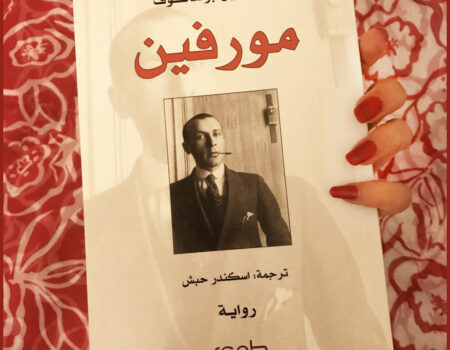 "يملك المدمن على المورفين ميزة لا يستطيع أحد أن يلاحظها: قدرته على العيش بمفرده بشكل كامل .. والوحدة .. وهذه من الأفكار المهمة البليغة .. تقودنا إلى التأمل والطمأنينة والحكمة".