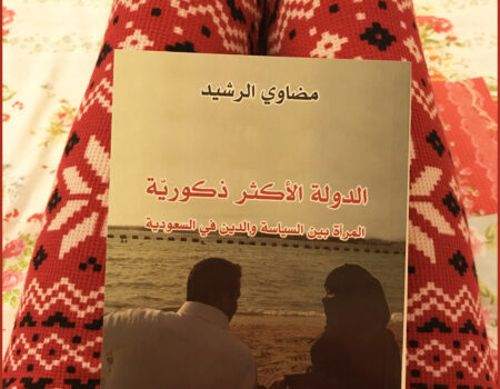 "يعتبر انتهاك النساء لقوانين المجتمع وتأييدها لها خلقاً وتحطيما للمجتمع السياسي على حد سواء. فالخوف من قوة المرأة ليس خاصاً بالمذهب الإحيائي الديني الوهابي، إذ أنه يسيطر على تصورات معظم التقاليد الدينية حول موضوع الأنثى. لكن ما هو فريد من نوعه في السياق السعودي هو حقيقة أن هذا الخوف قد صاغ سياسة الدولة".