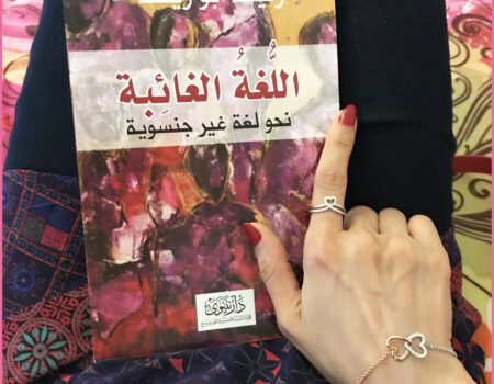 "يتعلق بمواقف الناس من فكرة التغيير، ووهم قدسية اللغة، لأنها لغة القرآن. إذ إن المجتمعات التقليدية ذات القيم الساكنة تقاوم التغيير أساسياً، وتبرر مقاومته بأنه (أي التغيير) مناهض للقيم الدينية، وذلك على غير وعي بحقيقة القيم الدينية، وفقدان القدرة (أو الرغبة) على التمييز بين ما هو وضعي (من صنع البشر) وما هو سماوي".