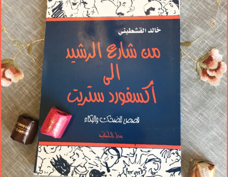 "وكان من الطبيعي أن تقودني قدماي في الأخير الى المقبرة. كل الطرق في مدننا العربية تقودك في الأخير الى المقبرة. تستقبلك عند دخولك المدينة وتودعك عند خروجك منها. وتذكرك بأن من ماتوا أكثر عدداً ممن بقوا، وان ما عانيته من ازدحام الشارع والأسواق في طريقك إليها أهون بكثير مما ستعاني من ازدحام عندما يحملونك اليها".