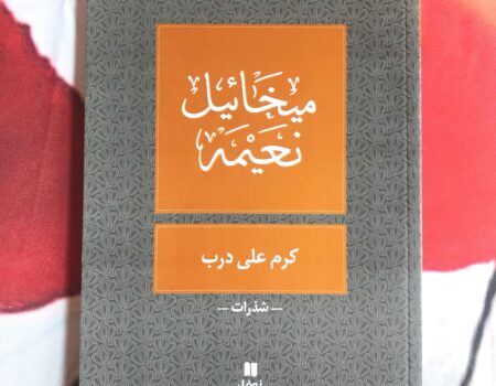 "لقد اكتشفت جحيماً جديدة لا نار فيها ولا دود .. هي جحيم الذين أدركوا الجنة، فوجدوا فيها كل من كانوا على يقين من ذهابهم إلى النار .. وهكذا لبثوا لا يعرفون أفي الجنة هم أم في جهنم"